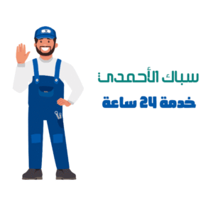 سباك الاحمدي