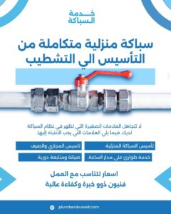 سباك في الكويت